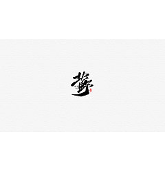 Permalink to 22P Chinese traditional calligraphy brush calligraphy font style appreciation #.1769