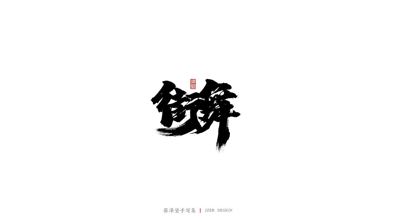14P Chinese traditional calligraphy brush calligraphy font style appreciation #.1770