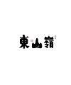 31P Creative Chinese font logo design scheme #.1731