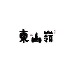 Permalink to 31P Creative Chinese font logo design scheme #.1731