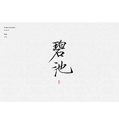 Permalink to 18P Chinese traditional calligraphy brush calligraphy font style appreciation #.1771