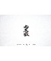13P Chinese traditional calligraphy brush calligraphy font style appreciation #.1773