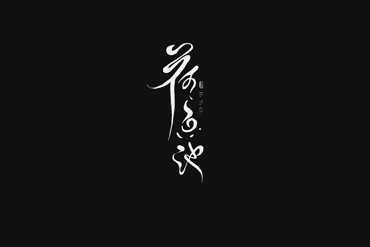 41P Creative Chinese font logo design scheme #.1733
