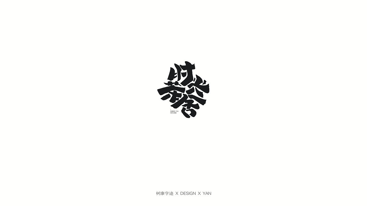 25P Creative Chinese font logo design scheme #.1734
