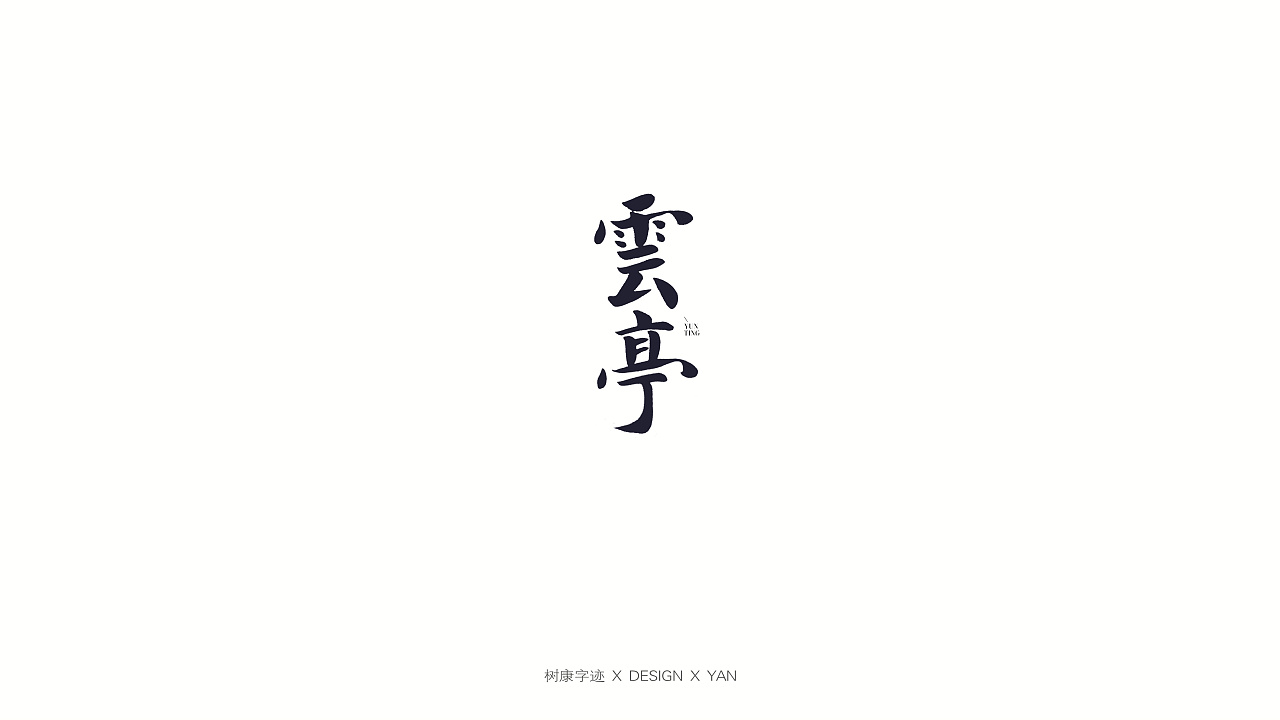 25P Creative Chinese font logo design scheme #.1734