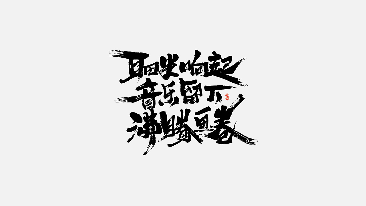 12P Chinese traditional calligraphy brush calligraphy font style appreciation #.1776