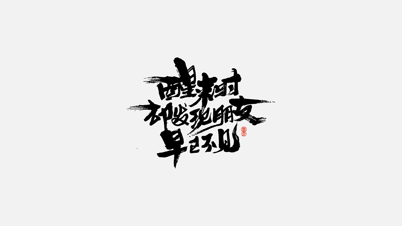 12P Chinese traditional calligraphy brush calligraphy font style appreciation #.1776