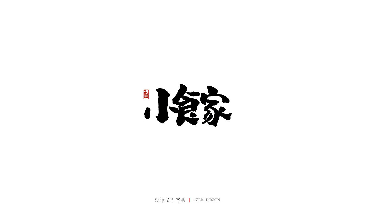 13P Chinese traditional calligraphy brush calligraphy font style appreciation #.1778