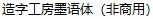 Zao Zi Gong Fang (Makefont) Mo Yu China Font-Simplified Chinese Fonts