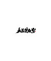 15P  Font Design for Names of Chinese Movies