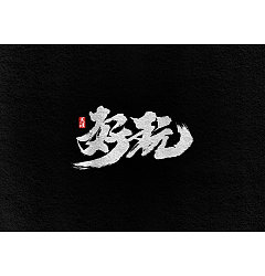 Permalink to 10P Chinese traditional calligraphy brush calligraphy font style appreciation #.1779