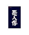 10P Chinese traditional calligraphy brush calligraphy font style appreciation #.1781