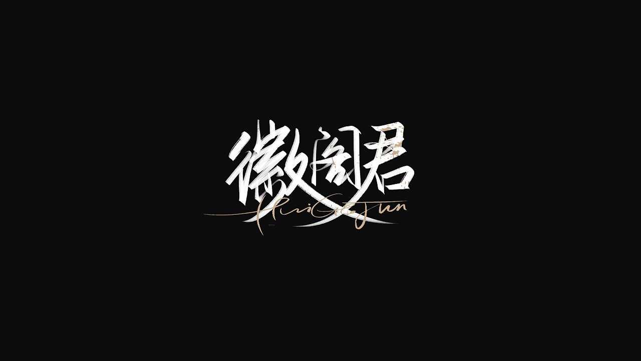 50P Chinese traditional calligraphy brush calligraphy font style appreciation #.1788