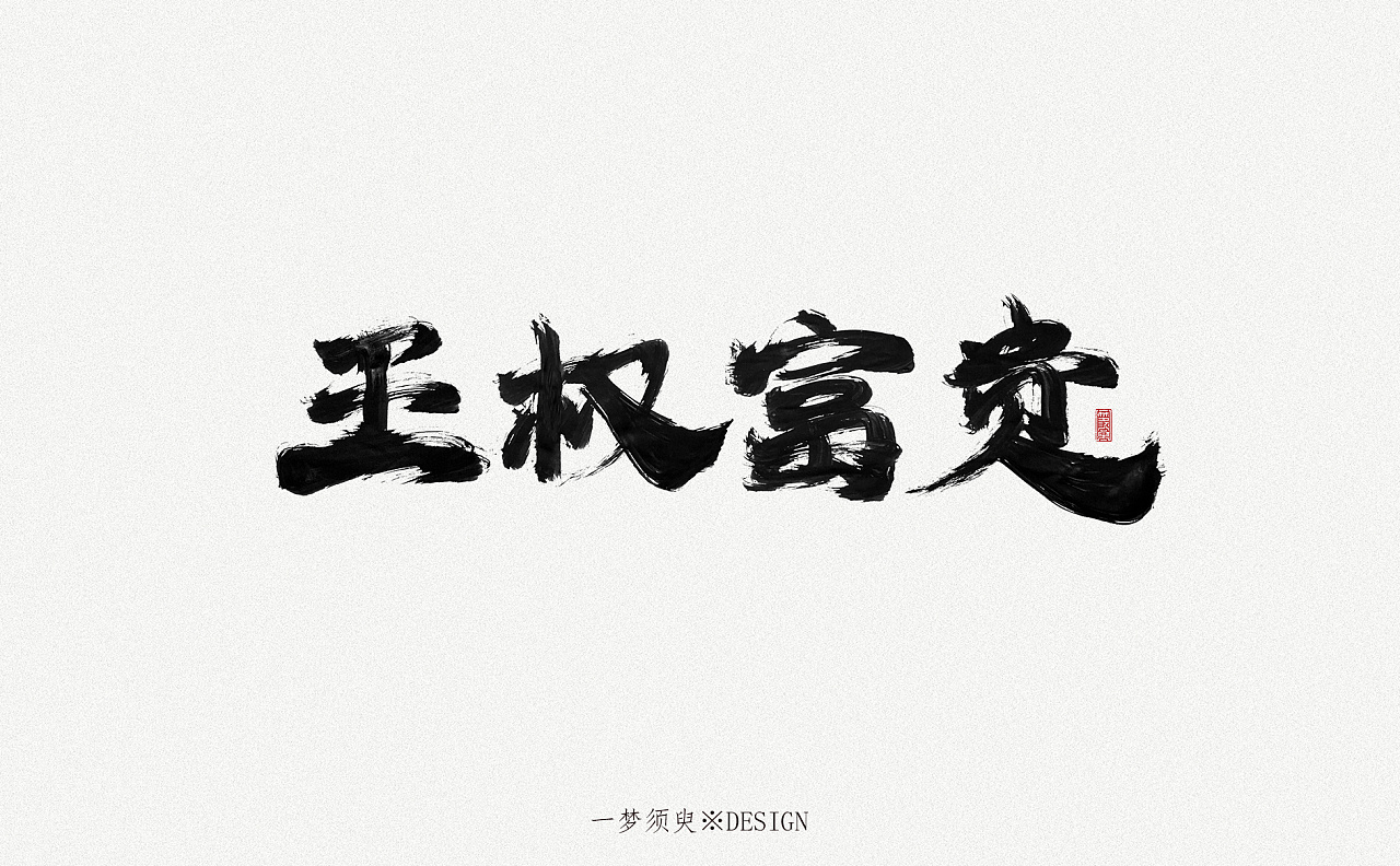 22P Chinese traditional calligraphy brush calligraphy font style appreciation #.1791