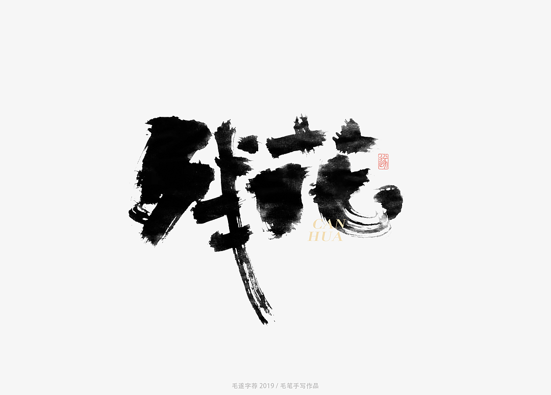 17P Chinese traditional calligraphy brush calligraphy font style appreciation #.1793
