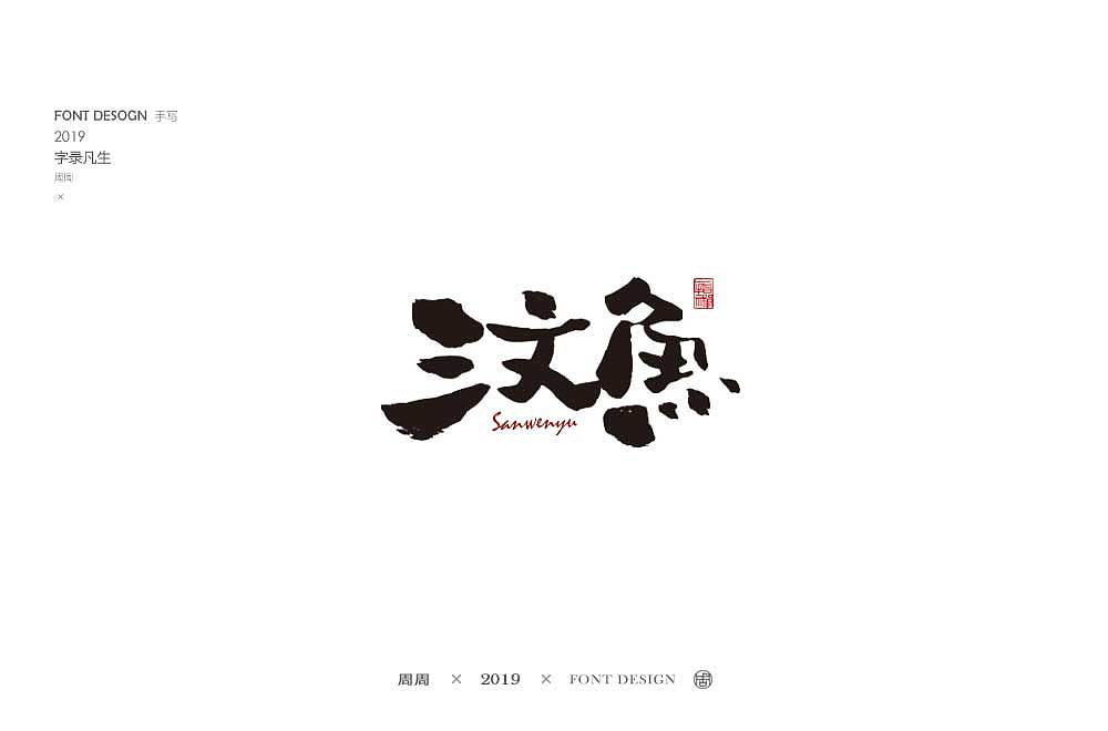 23P Chinese traditional calligraphy brush calligraphy font style appreciation #.1792