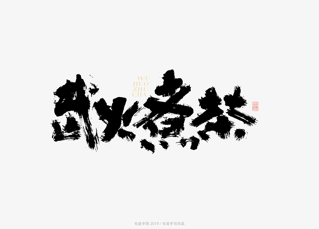 17P Chinese traditional calligraphy brush calligraphy font style appreciation #.1793