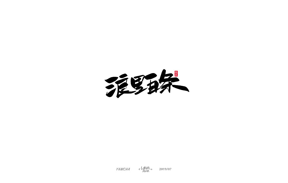100P Chinese traditional calligraphy brush calligraphy font style appreciation #.1794