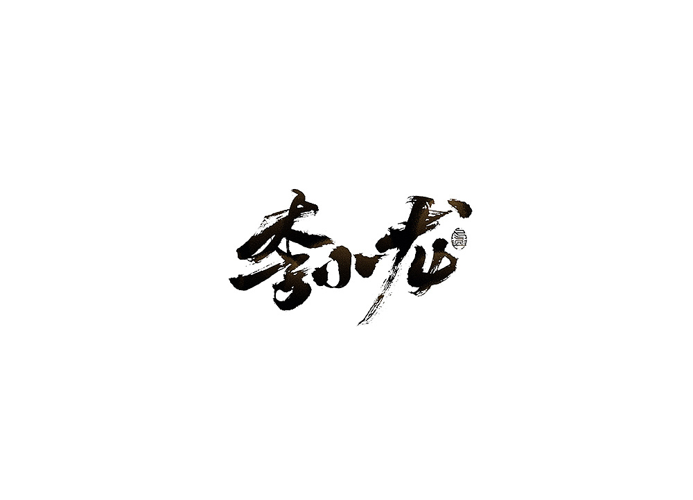 35P Chinese traditional calligraphy brush calligraphy font style appreciation #.1795