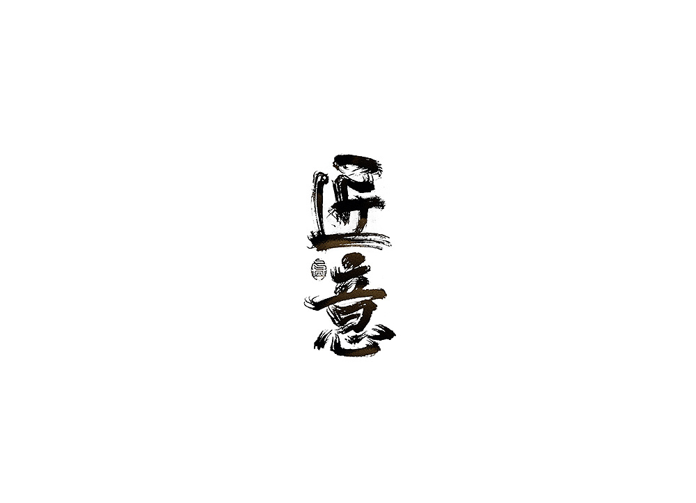 35P Chinese traditional calligraphy brush calligraphy font style appreciation #.1795