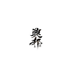 Permalink to 35P Chinese traditional calligraphy brush calligraphy font style appreciation #.1795