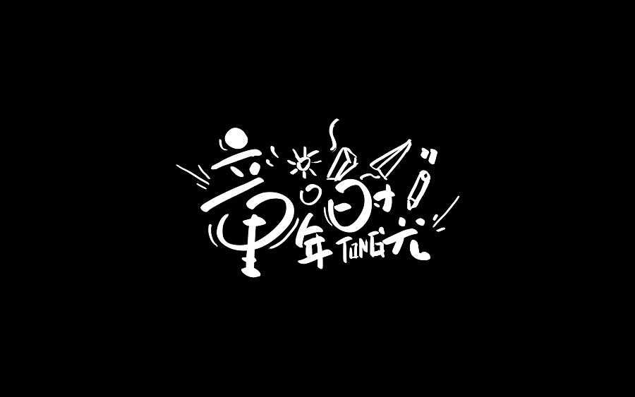 21P Creative Chinese font logo design scheme #.1740