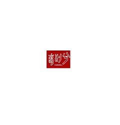 Permalink to 57P Creative Chinese font logo design scheme #.1741
