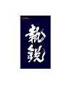 10P Chinese traditional calligraphy brush calligraphy font style appreciation #.1796