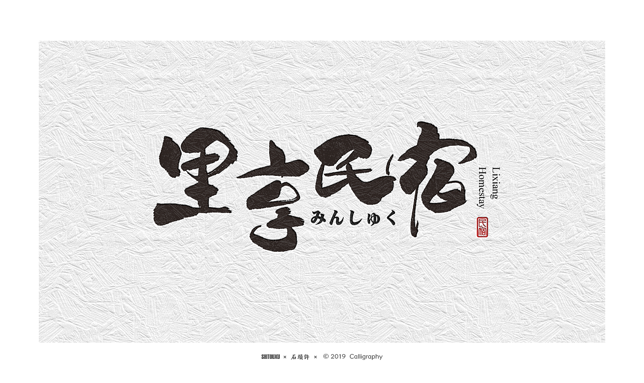 32P Creative Chinese font logo design scheme #.1742