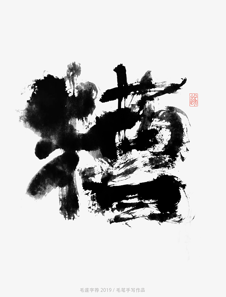 7P Chinese traditional calligraphy brush calligraphy font style appreciation #.1798