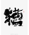 7P Chinese traditional calligraphy brush calligraphy font style appreciation #.1798