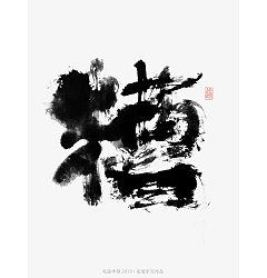 Permalink to 7P Chinese traditional calligraphy brush calligraphy font style appreciation #.1798