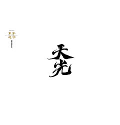 Permalink to 16P Chinese traditional calligraphy brush calligraphy font style appreciation #.1799
