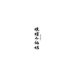 Permalink to 8P Chinese traditional calligraphy brush calligraphy font style appreciation #.1802