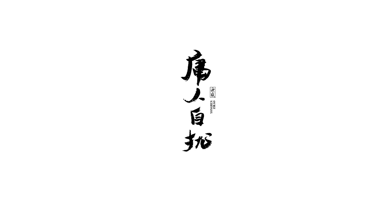 8P Chinese traditional calligraphy brush calligraphy font style appreciation #.1802