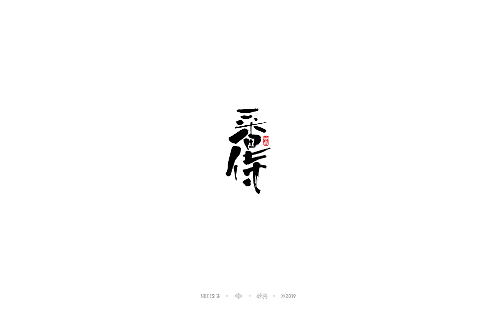 72P Creative Chinese font logo design scheme #.1744