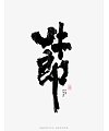 7P Chinese traditional calligraphy brush calligraphy font style appreciation #.1805