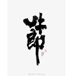 Permalink to 7P Chinese traditional calligraphy brush calligraphy font style appreciation #.1805
