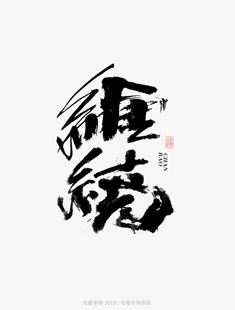 7P Chinese traditional calligraphy brush calligraphy font style appreciation #.1805
