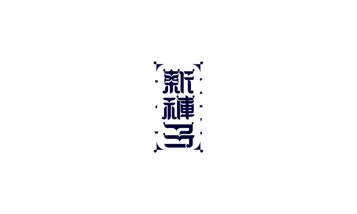 31P Creative Chinese font logo design scheme #.1745