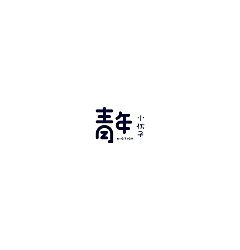 Permalink to 31P Creative Chinese font logo design scheme #.1745