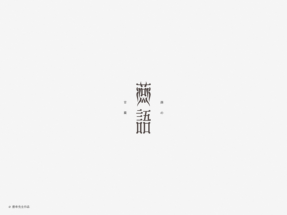 25P Creative Chinese font logo design scheme #.1746
