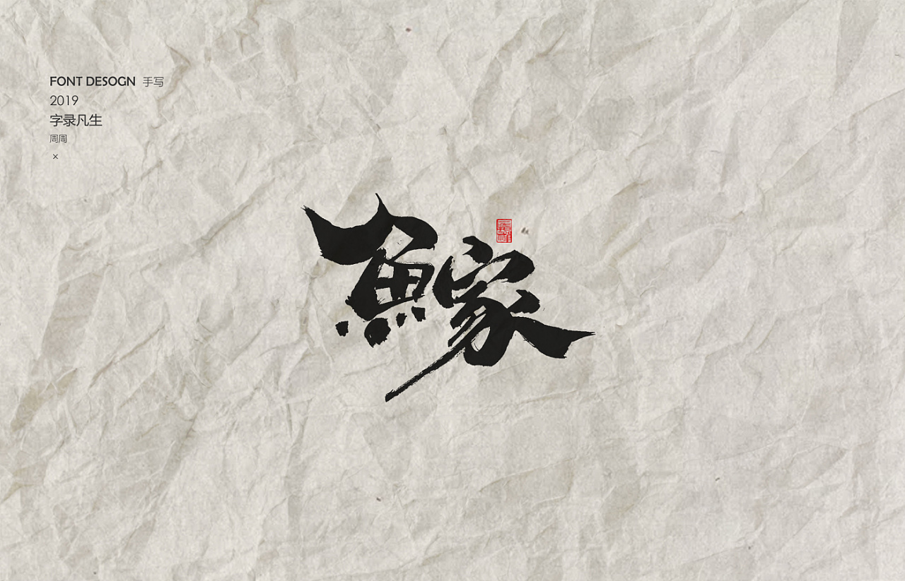 23P Chinese traditional calligraphy brush calligraphy font style appreciation #.1808