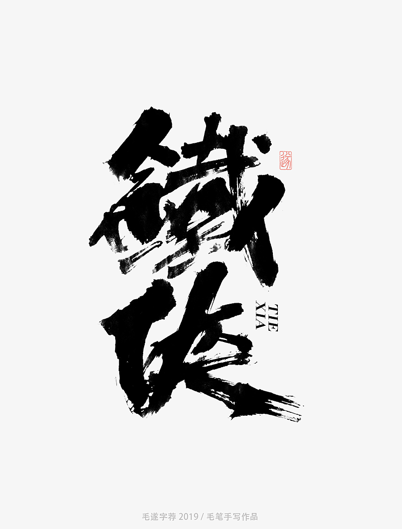 10P Chinese traditional calligraphy brush calligraphy font style appreciation #.1809