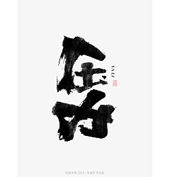 Permalink to 10P Chinese traditional calligraphy brush calligraphy font style appreciation #.1809