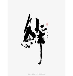 Permalink to 10P Chinese traditional calligraphy brush calligraphy font style appreciation #.1810