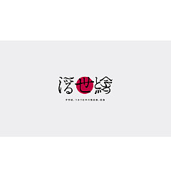 Permalink to 19P Creative Chinese font logo design scheme #.1748