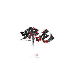 Permalink to 3P Chinese traditional calligraphy brush calligraphy font style appreciation #.1813