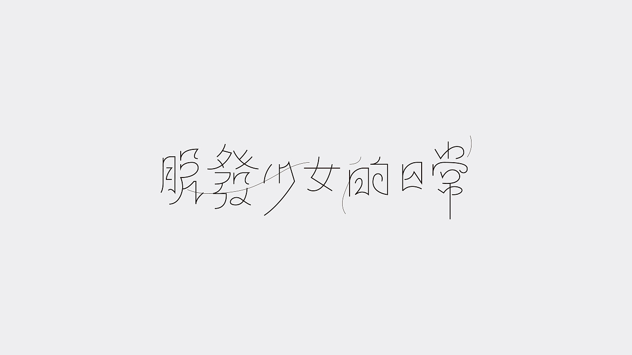 19P Creative Chinese font logo design scheme #.1748