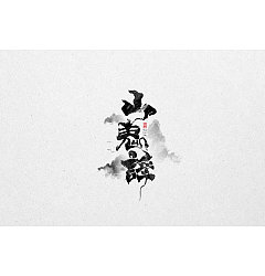 Permalink to 8P Chinese traditional calligraphy brush calligraphy font style appreciation #.1814
